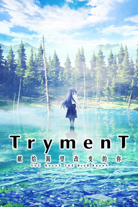 TrymenT献给渴望改变的你免安装绿色中文版_冒险解谜AVG_中文_绿色版_TrymenTImaoKaetaitoNegauAnata