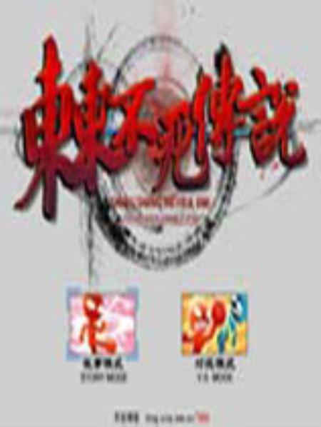 东东不死传说硬盘版_角色扮演RPG_英文_硬盘版_dongdongneverdie