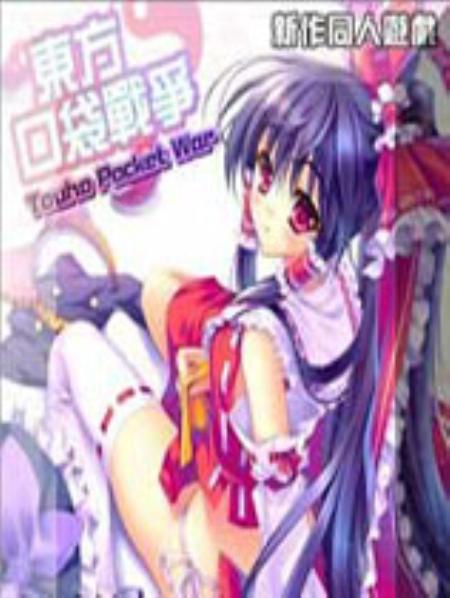 东方口袋战争免安装中文绿色版_策略战棋SLG_中文_绿色版_TouhoPocketWarandTouhoPocketWarEvolution