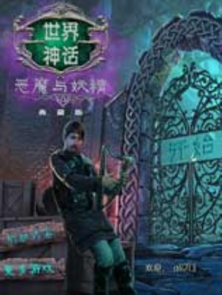 世界神话4：恶魔与妖精免安装中文绿色版_冒险解谜AVG_中文_绿色版_MythsoftheWorld4:OfFiendsandFairies