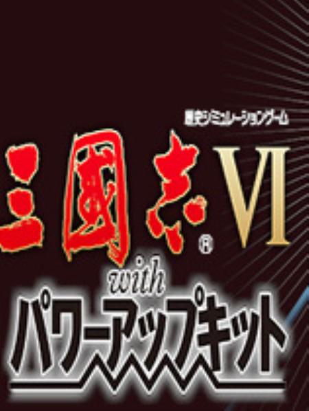 三国志6威力加强版官方中文版_策略战棋SLG_中文_绿色版_RomanceOfThreeKingdom6PK