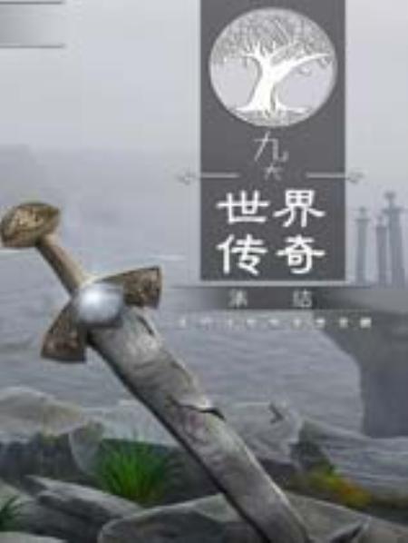 九大世界传奇：集结免安装中文绿色版_冒险解谜AVG_中文_绿色版_SagaoftheNineWorlds:TheGathering
