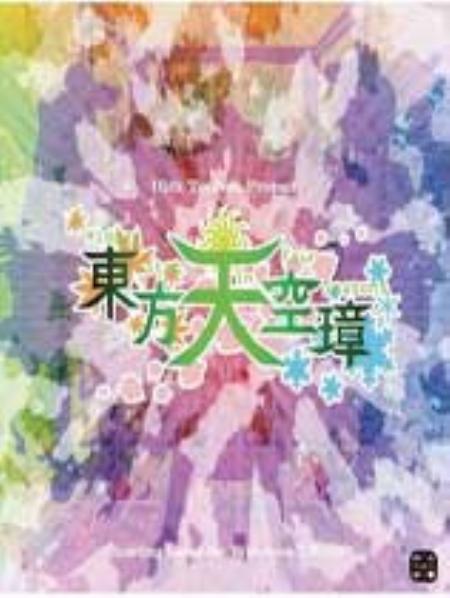 东方天空璋免安装绿色版_动作射击STG_英文_绿色版_HiddenStarinFourSeasons