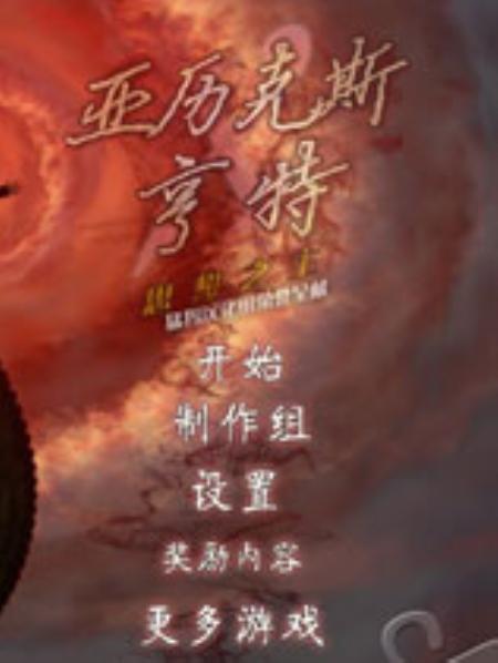 亚历克斯·亨特-主的思想免安装中文绿色版_冒险解谜AVG_中文_绿色版_AlexHunter:LordoftheMind