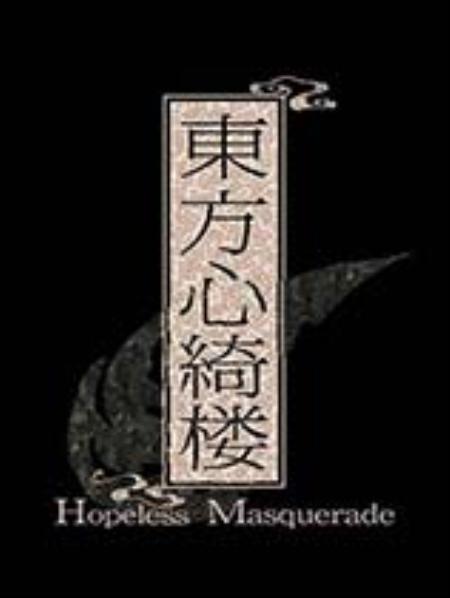 东方心绮楼～HopelessMasquerade免安装中文绿色版_动作游戏ACT_中文_绿色版_东方心绮楼～HopelessMasquerade