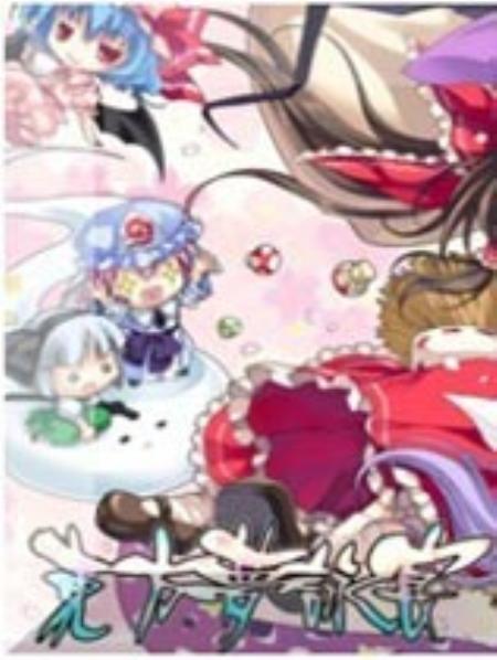 东方梦咏宴繁体中文版_动作射击STG_中文_硬盘版_TDP