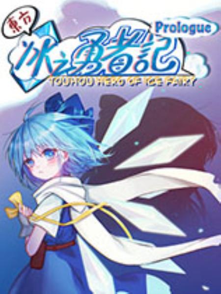 东方冰之勇者记：序章免安装绿色中文版_角色扮演RPG_中文_绿色版_TouhouHeroOfIceFairy