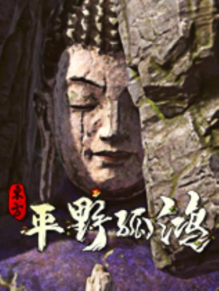 东方：平野孤鸿官方中文版_模拟经营SIM_中文_绿色版_BalladsofHongye