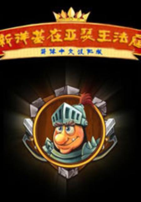亚瑟王的木工坊简体中文硬盘版_模拟小游戏_中文_硬盘版_NewYankeeinKingArthursCourt