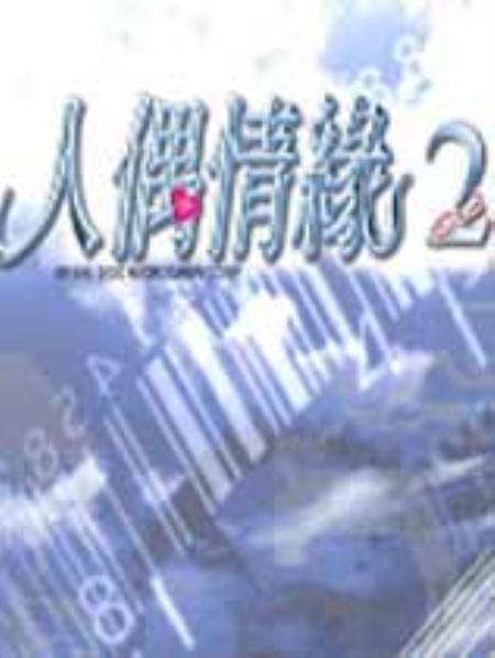 人偶情缘2繁体中文硬盘版_恋爱养成LVG_中文_硬盘版_loveStoryOfManAndDoll2