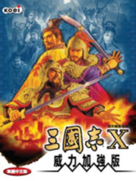 三国志10威力加强版免安装繁体中文绿色版_策略战棋SLG_中文_绿色版_RomanceOfThreeKingdom10PKChineseStandalone