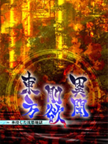 东方刚欲异闻：被水淹没的沉愁地狱免安装绿色版_动作射击STG_日文_绿色版_東方剛欲異聞～水没した沈愁地獄