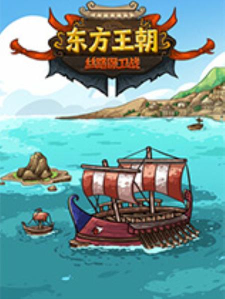 东方王朝-丝路保卫战免安装绿色中文版_冒险解谜AVG_中文_绿色版_TheSilkRoadoftheeasternDynasty