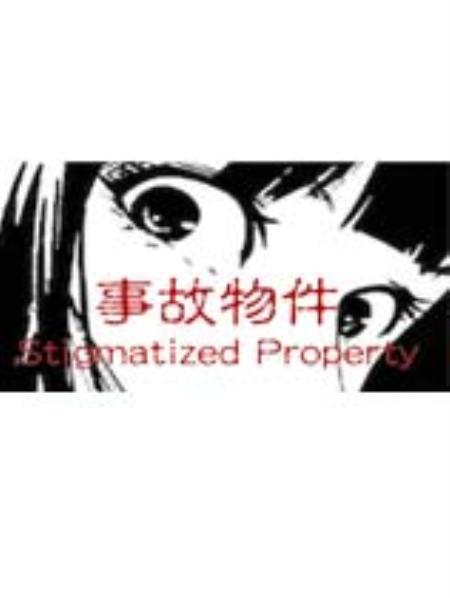 事故物件免安装绿色中文版_冒险解谜AVG_中文_绿色版_StigmatizedProperty