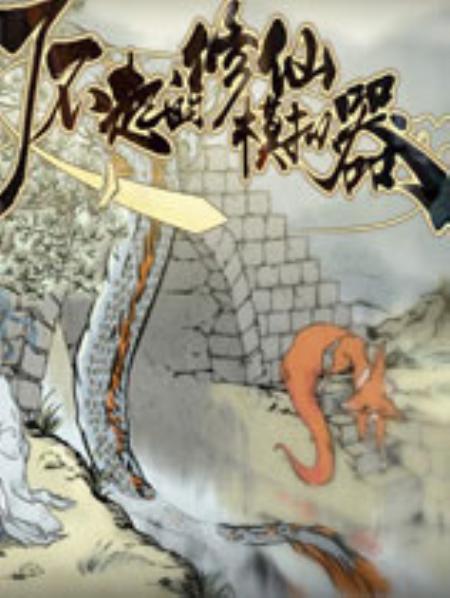 了不起的修仙模拟器官方中文版_模拟经营SIM_中文_绿色版_AmazingCultivationSimulator