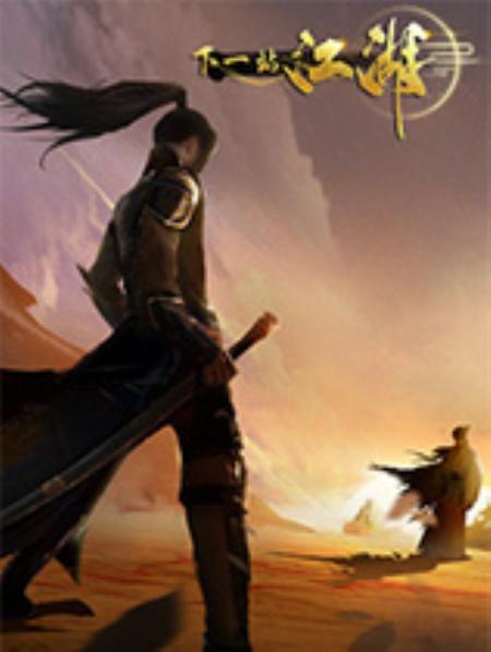 下一站江湖Ⅰ官方中文版_角色扮演RPG_中文_绿色版_ThenextJianghuI