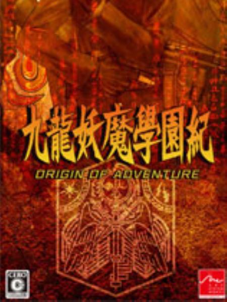 九龙妖魔学园纪免安装绿色中文版_冒险解谜AVG_中文_绿色版_KowloonHigh-SchoolChronicle