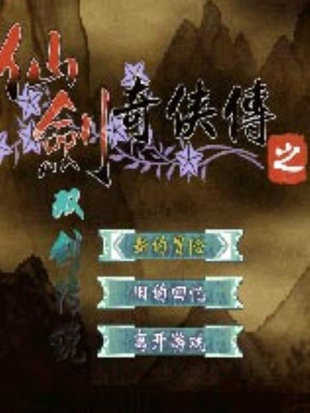 仙剑奇侠传之双剑传说简体中文版_角色扮演RPG_中文_硬盘版_PALTwoSwords