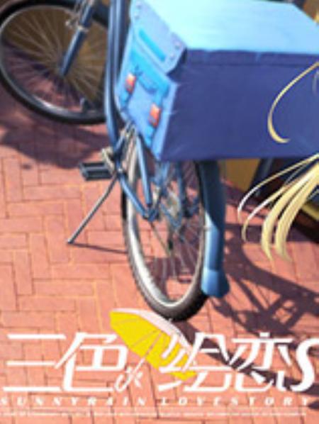 三色绘恋S免安装绿色中文版_恋爱养成LVG_中文_绿色版_SunnyrainLovestory