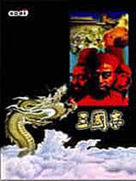 三国志完整硬盘版_策略战棋SLG_英文_硬盘版_RomanceOfThreeKingdom