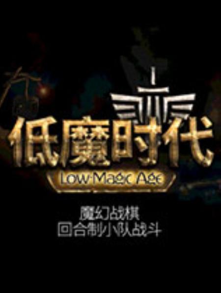 低魔时代免安装简体中文绿色版_策略战棋SLG_中文_绿色版_LowMagicAge