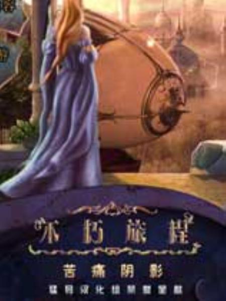 不朽旅程3：苦痛阴影免安装中文绿色版_冒险解谜AVG_中文_绿色版_AmaranthineVoyage3:TheShadowofTorment