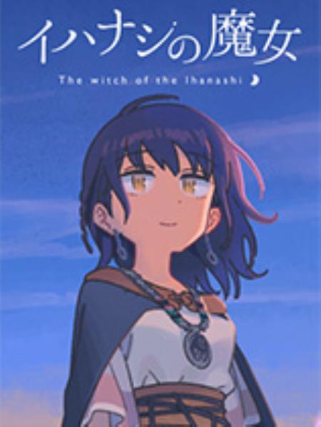 传述之魔女免安装绿色版_冒险解谜AVG_日文_绿色版_ThewitchoftheIhanashi