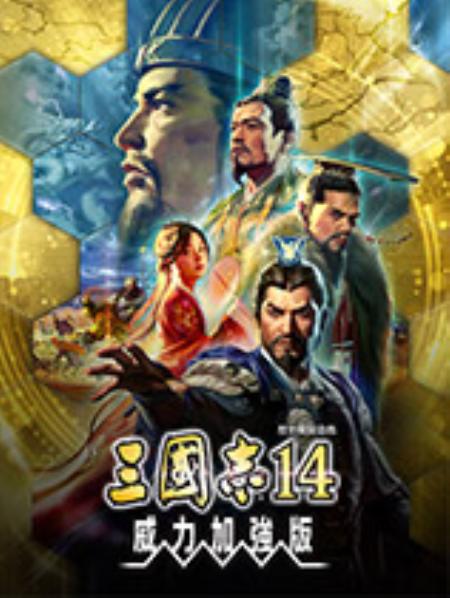 三国志14威力加强版官方中文版_策略战棋SLG_中文_绿色版_RomanceOfThreeKingdom14PK
