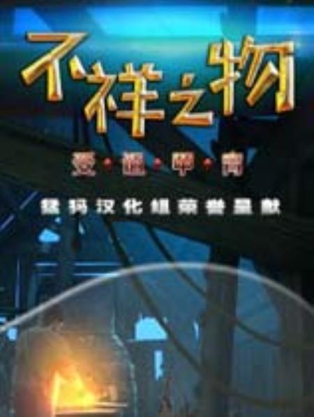 不祥之物5：受诅甲胄免安装中文绿色版_冒险解谜AVG_中文_绿色版_OminousObjects:TheCursedGuards