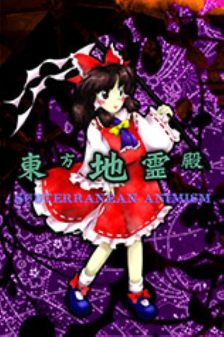 东方地灵殿免安装绿色版_动作射击STG_日文_绿色版_TouhouChireidenSubterraneanAnimism