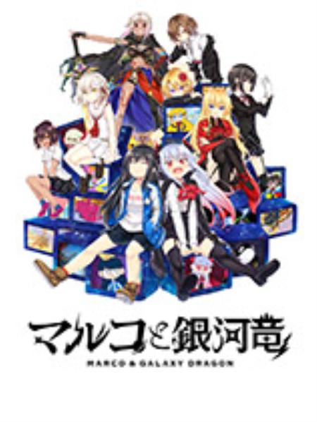 丸子与银河龙免安装绿色中文版_冒险解谜AVG_中文_绿色版_MARCOANDGALAXYDRAGON