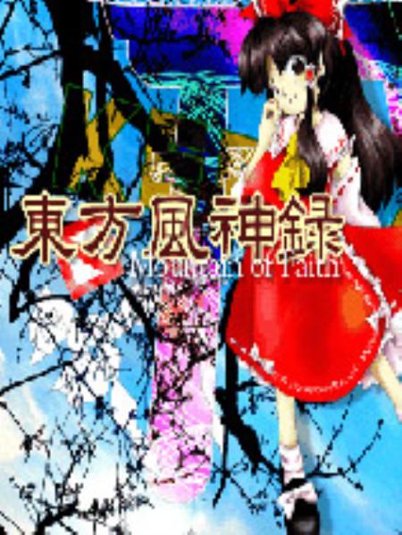 东方风神录硬盘版_动作游戏ACT_英文_硬盘版_MountainofFaith