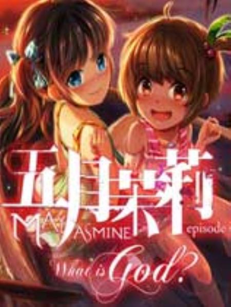 五月茉莉第一章：何谓神免安装繁体中文绿色版_冒险解谜AVG_中文_绿色版_Mayjasmineepisode01WhatisGod?