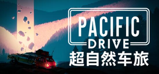【PC单机大作】超自然车旅（Pacific Drive）RUNE中文版