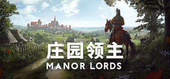 【PC单机大作】庄园领主（Manor Lords）v0.511免安装中文版