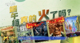 聊影盘点|独家剖析2023端午档：结果亮眼好片不停