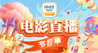 13部大片父亲节欢乐！6月18日1905APP佳作连播