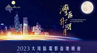 “湾区升明月”2023大湾区影戏音乐晚会精彩回首