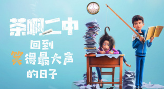 “国产第一校园笑剧IP!”《茶啊二中》当得起吗？