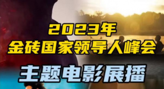 影戏频道8月22日至8月26日展播金砖国家银幕佳作