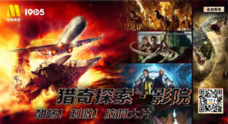 1905影戏网会员专享直播丨猎奇探究·影院震撼登场