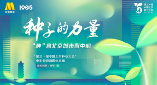 影戏频道推出第三十届中国北京种业大会直播运动