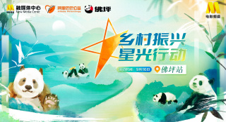 星光行动走进陕西佛坪 | 9.16影戏频道融媒直播