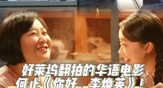 不止《你好，李焕英》 盘货好莱坞翻拍的华语影戏