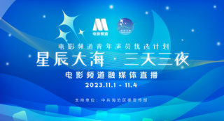 2023影戏频道星辰大海青年演员优选企图名单揭晓