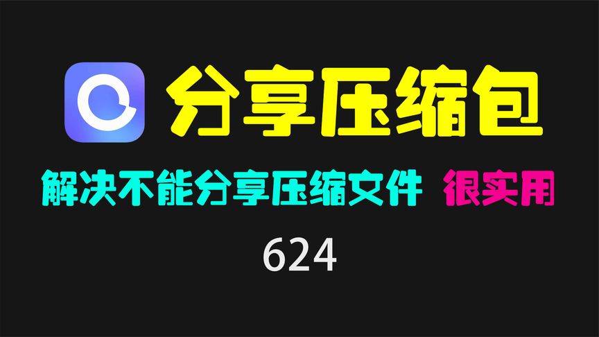 阿里云盘压缩包分享