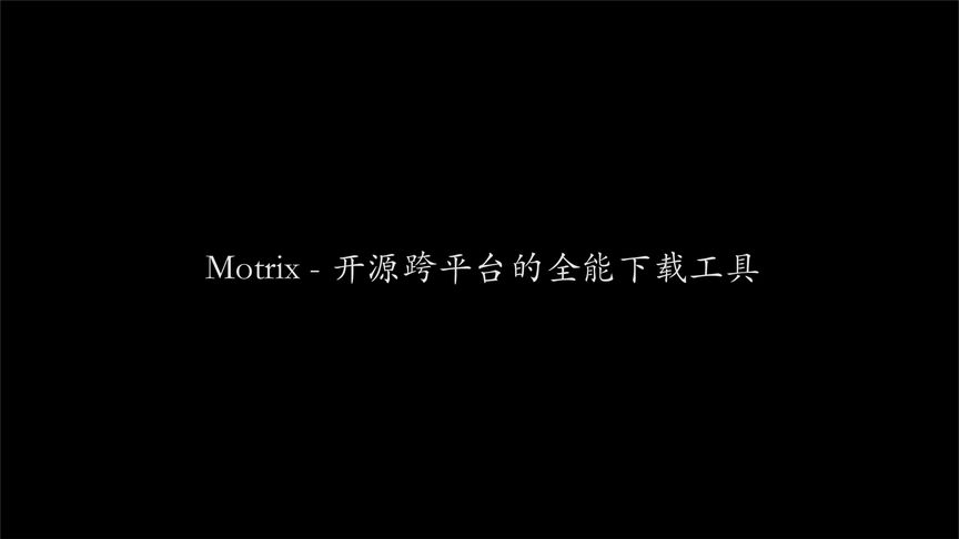 Motrix全能开源跨平台下载工具