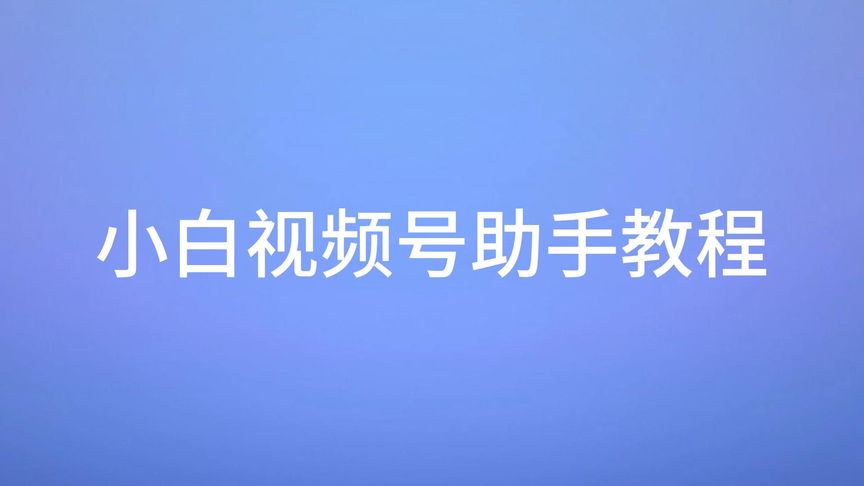 视频号下载助手²〖9.19可用〗