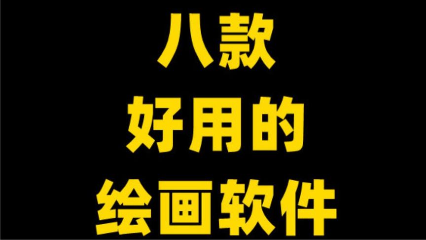 DreamPainting，绘画软件，解锁会员
