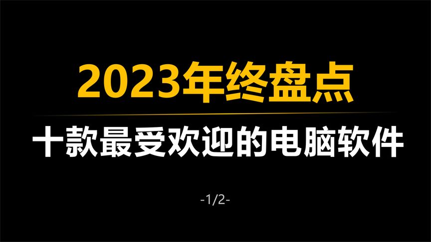 2023年12月每9破解软件分享手机端和电脑端